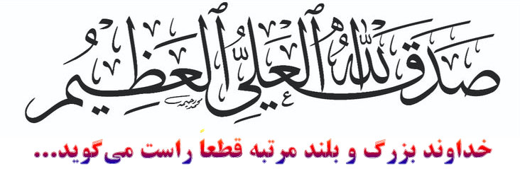 صدق الله العلی العظیم
